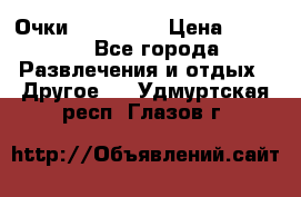 Очки 3D VR BOX › Цена ­ 2 290 - Все города Развлечения и отдых » Другое   . Удмуртская респ.,Глазов г.